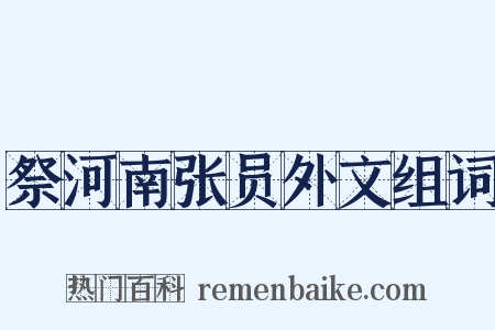祭河南张员外文组词是什么意思的图片